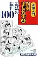 法律入門判例まんが本 1〜4巻セット 法律入門判例まんが本 (1) | 立花 千尋, 草間 京子 |本 | 通販
